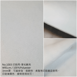 印刷布料 NO.1003印刷用-厚毛氈布