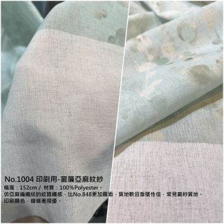 印刷布料 NO.1004印刷用-窗簾亞麻紋紗