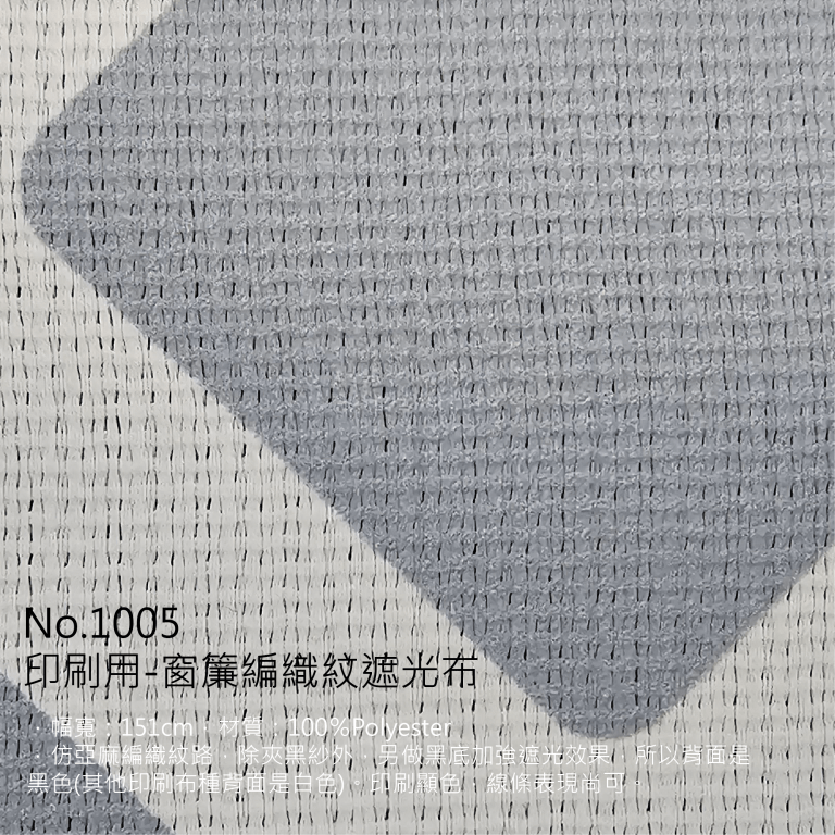 印刷布料 NO.1005印刷用-窗簾編織遮光布 - HC CURTAIN