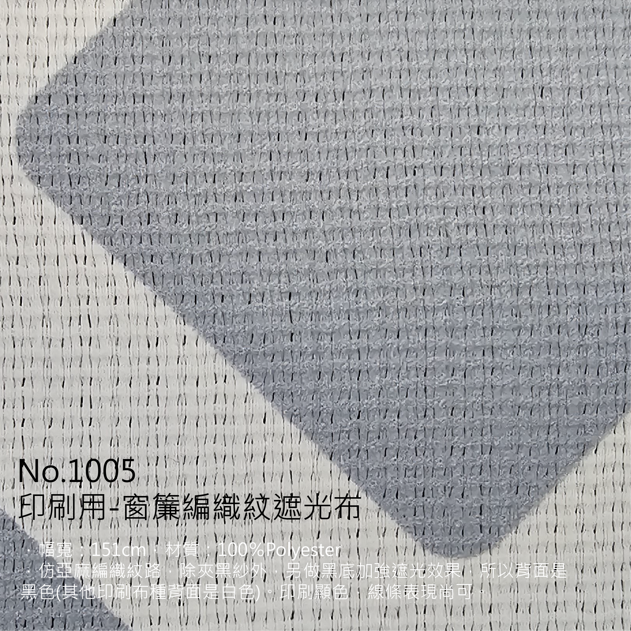 印刷布料 NO.1005印刷用-窗簾編織遮光布