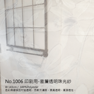 印刷布料 NO.1006印刷用-窗簾透明珠光紗
