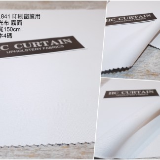 印刷布料 NO.841印刷用-窗簾遮光布-霧面