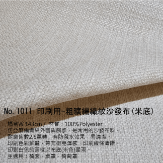 打樣-NO.1011 印刷用-粗曠編織紋沙發布(米底)