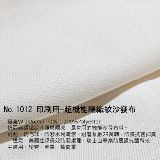 打樣-NO.1012 印刷用-超機能編織紋沙發布