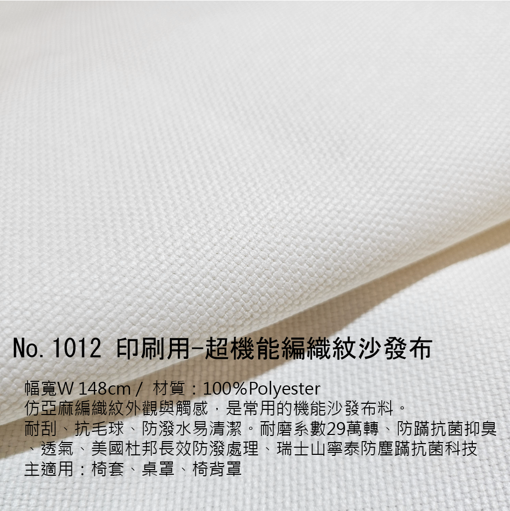 打樣-NO.1012 印刷用-超機能編織紋沙發布