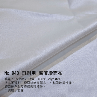 打樣-NO.940 印刷用-窗簾緞面布