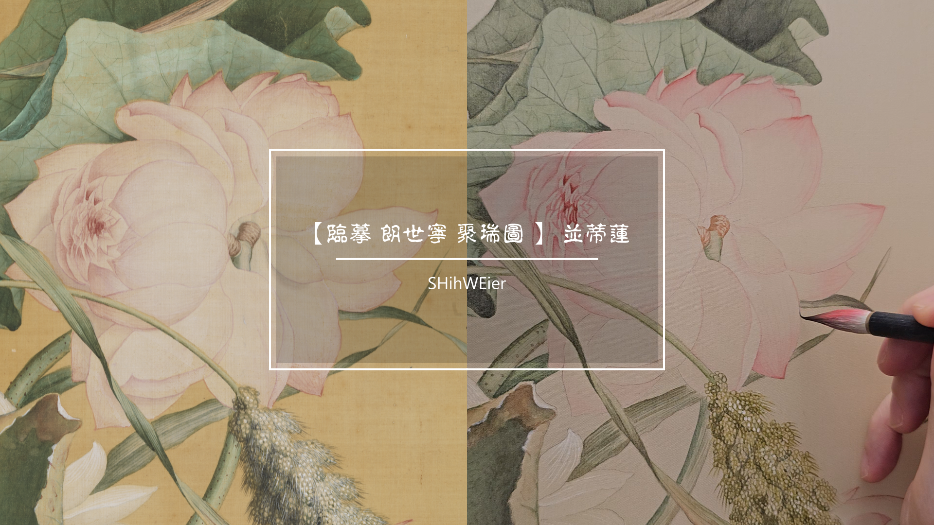 畫出粉嫩透亮的並蒂蓮｜郎世寧《聚瑞圖》國畫配色示範
