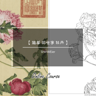 郎世寧 牡丹 臨摹課